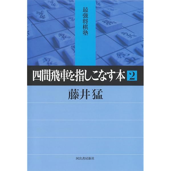 Amazon.co.jp: 四間飛車を指しこなす本 1 最強将棋塾 eBook : 藤井猛