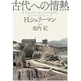 古代への情熱 (角川ソフィア文庫)