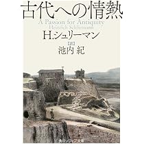 古代への情熱 (角川ソフィア文庫) | H・シュリーマン, 池内 紀 |本