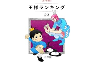王様ランキング(23) (BLIC)
