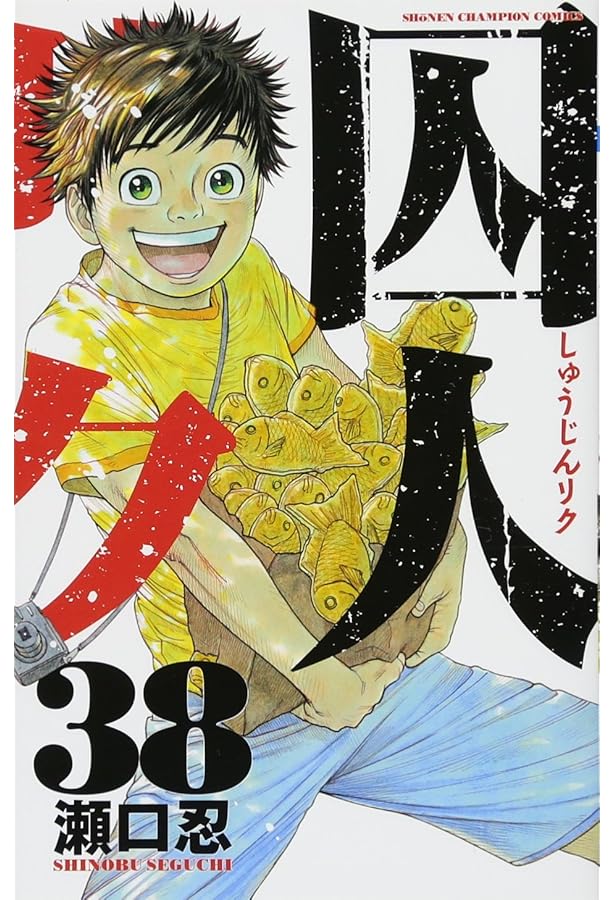 Amazon.co.jp: 囚人リク(37): 少年チャンピオン・コミックス : 瀬口 忍: 本
