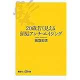 ２０歳若く見える頭髪アンチ・エイジング (講談社＋α新書)