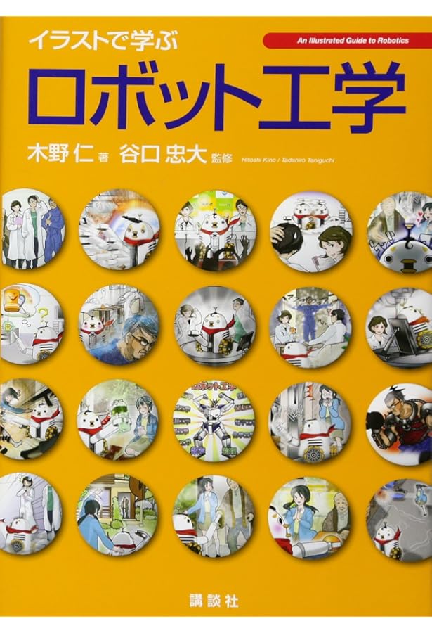 ロボティクス: 機構・力学・制御 | J.J. クレイグ, 宏文, 三浦, 勲