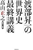 渡部昇一の世界史最終講義  朝日新聞が教えない歴史の真実