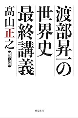 渡部昇一の世界史最終講義  朝日新聞が教えない歴史の真実 単行本（ソフトカバー）