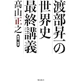 渡部昇一の世界史最終講義 朝日新聞が教えない歴史の真実
