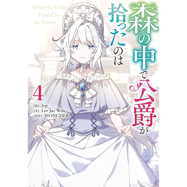 森の中で公爵が拾ったのは: 1 (カラフルハピネス) | Jep, MONCHER, Lee