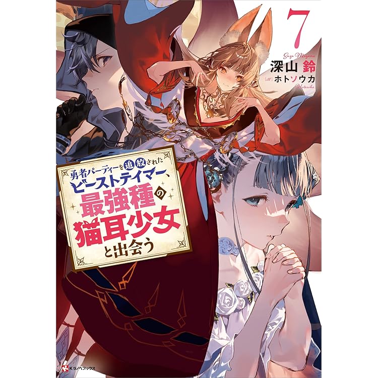 DVD　勇者パーティーを追放されたビーストテイマー最強種の猫耳少女　全6巻 勇者パーティーを追放されたビーストテイマー、最強種の猫耳少女