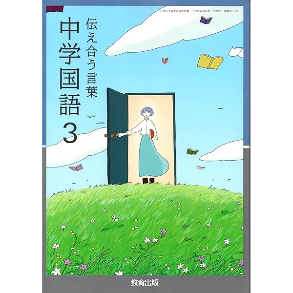 伝え合う言葉中学国語 2 [令和3年度] (文部科学省検定済教科書