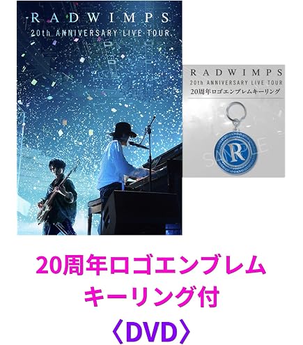 Amazon.co.jp: 【限定特典あり DVD】 RADWIMPS 20th ANNIVERSARY LIVE