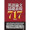 英語論文基礎表現717
