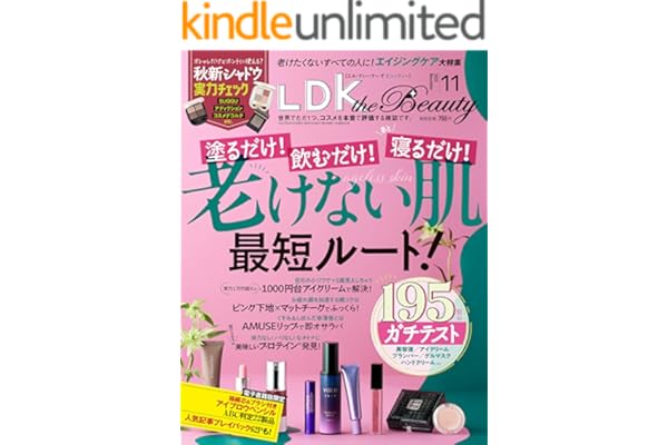 LDK the Beauty 2025年11月号【電子書籍版限定特典付き】 [雑誌]