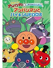Amazon.co.jp: それいけ!アンパンマン だいすきキャラクターシリーズ