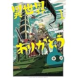 異世界ありがとう（１） (裏少年サンデーコミックス)