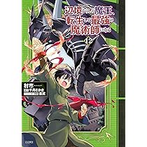 Amazon.co.jp: 辺境ぐらしの魔王、転生して最強の魔術師になる