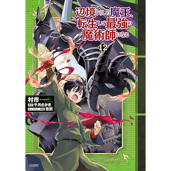 辺境ぐらしの魔王、転生して最強の魔術師になる. 1〜11 Amazon.co.jp: 辺境ぐらしの魔王、転生して最強の魔術師になる 1