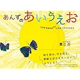 あんずのあいうえお (かもめの本棚)
