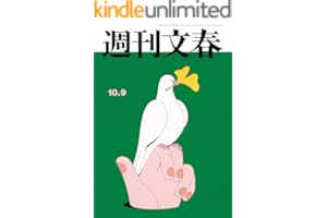 週刊文春 2025年10月9日号[雑誌]