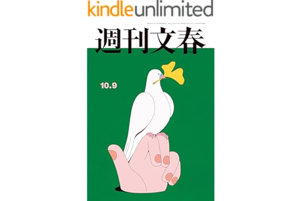 週刊文春 2025年10月9日号[雑誌]