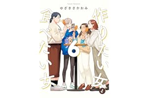 作りたい女と食べたい女 6 (it COMICS)
