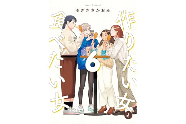 作りたい女と食べたい女 6 (it COMICS)