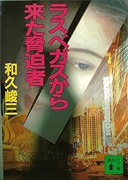 ラスベガスから来た脅迫者　弁護士芸者・清香 (講談社文庫)