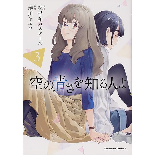 空の青さを知る人よ 複製原画4枚セット Amazon.co.jp: 空の青さを知る人よ Alternative Melodies (電撃