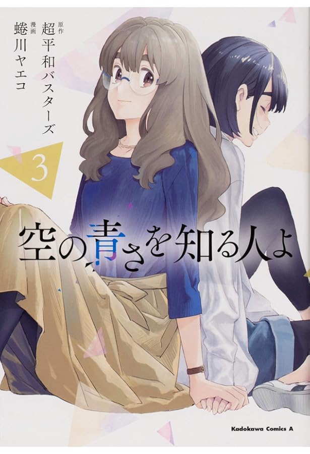 Amazon.co.jp: 空の青さを知る人よ(4) (角川コミックス・エース) : 超