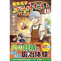 Amazon.co.jp: 転生王子はダラけたい (14) : 朝比奈 和: 本