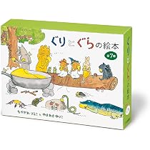 ぐりとぐらの絵本 7冊セット | なかがわ りえこ, やまわき ゆりこ |本 