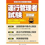 令和5年8月版 運行管理者試験【貨物編】過去の問題の解説と実践模擬問題 (運行管理者試験テキスト)
