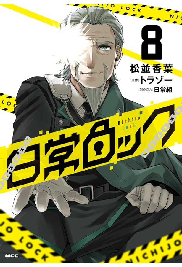 Amazon.co.jp: 日常ロック 8 アクリルスタンド付き特装版 (MFC) : 松並