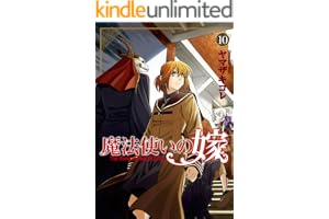 魔法使いの嫁 10 (ブシロードコミックス)