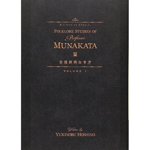 宗像教授伝奇考 1～8全8冊&特別版　星野之宣 宗像教授伝奇考 8 | 書籍 | 小学館