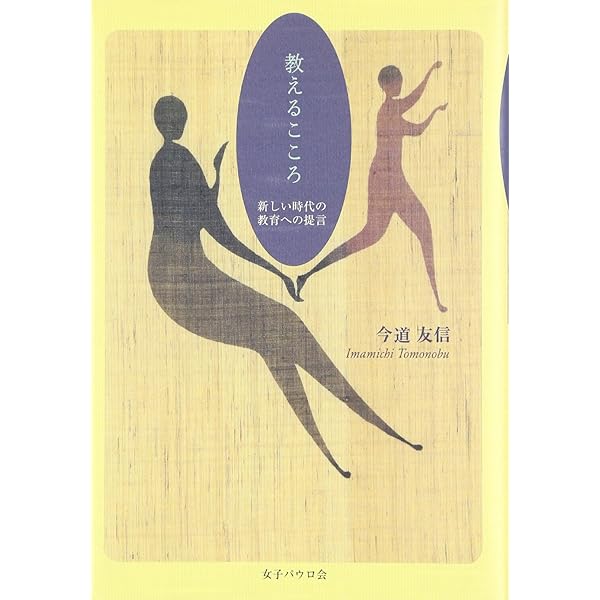 美しい心を育てる　教育対話　今道友信 美しい心を育てる 教育対話 今道友信