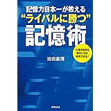 記憶力日本一が教える“ライバルに勝つ”記憶術