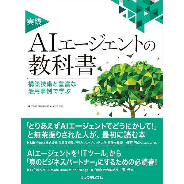 現場で活用するためのAIエージェント実践入門 (KS情報科学専門書
