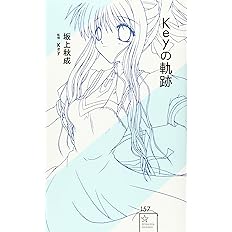 猫狩り族の長 麻枝 准 本 通販 Amazon