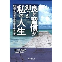 積極的に生きる　田中真澄の人生論　人生100歳時代の生き方　田中真澄 人生は今日が始まり！コツコツコツ！積極的に生きる！田中真澄 - YouTube