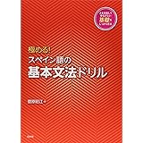 極める! スペイン語の基本文法ドリル