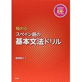 極める! スペイン語の基本文法ドリル