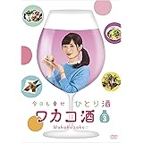 ワカコ酒 Season3 DVD-BOX