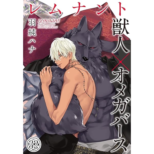 Amazon.co.jp: レムナント―獣人オメガバース― (34) (ダリアコミックスe