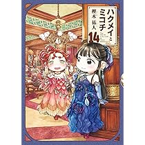 Amazon.co.jp: ハクメイとミコチ 14巻 (ハルタコミックス) : 樫木 祐人: 本