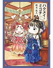 ハクメイとミコチ DVD BOX 下巻 通販 大特価