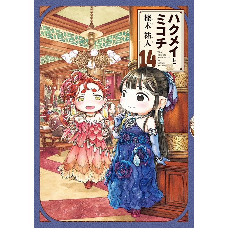 Amazon.co.jp: TVアニメ『ハクメイとミコチ』オリジナルサウンド