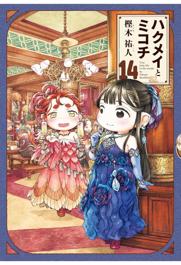 メイドインアビス (14) (バンブーコミックス) | つくしあきひと |本