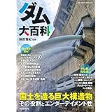 ダム大百科 (ブルーガイド・グラフィック)