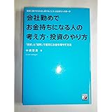 会社勤めでお金持ちになる人の考え方・投資のやり方: 確実に儲けを生み出し続けることが、お金持ちへの第一歩 「投資」と「給料」で着実に
