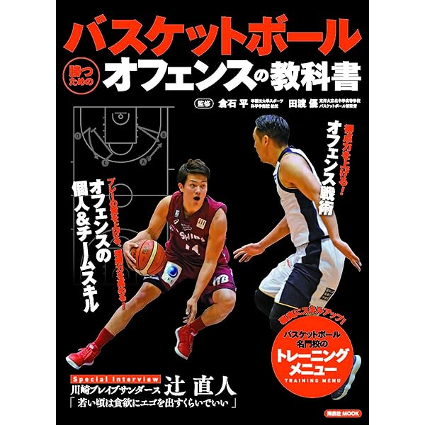 バスケットボール 勝つためのディフェンスの教科書 (洋泉社MOOK